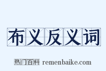 布义反义词是什么意思的图片